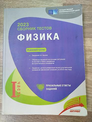Физика dim 2023 1 часть в хорошем состоянии
təzə kimi lalafo.az -da Физика dim 2023 1 часть в хорошем состоянии
təzə kimi