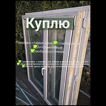 главный дверь: СКУПАЮ ОКНА ДВЕРИ 
+САМОВЫВОЗ +ДЕМОНТАЖ — 1