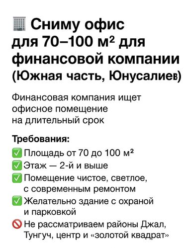 продаю в связи с переездом: 🏢 Финансовая компания снимет офис (Южная часть города) 	2.	Сниму офис