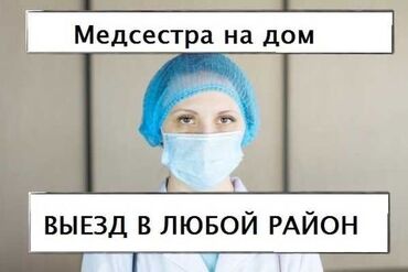 медсестра на дом бишкек мкр: Медсестра | Внутримышечные уколы, Внутривенные капельницы, Выведение из запоя