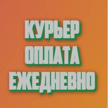 доставка курьером на дом: Требуется Велокурьер, Мото курьер, На самокате Подработка, Два через два, Премии, Старше 23 лет