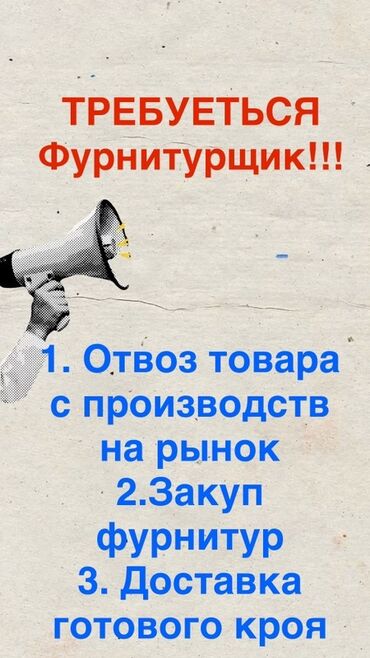оборудование для фас фуда: Вакансия: Фурнитурщик Обязанности: - Отвоз товара с производств на