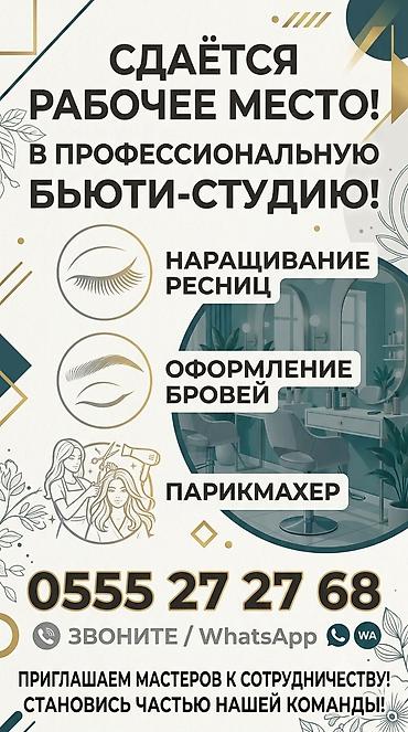 Сдаю место для наращивания ресниц и бровей
кушетку