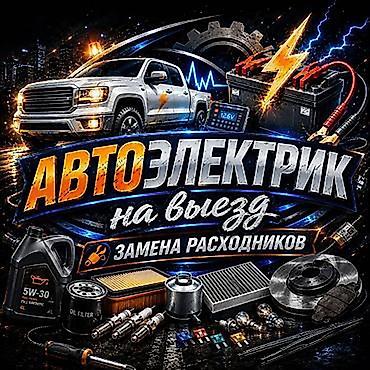 работа токмок швея: Автоэлектрик с выездом Услуги: - Диагностика и ремонт — 1