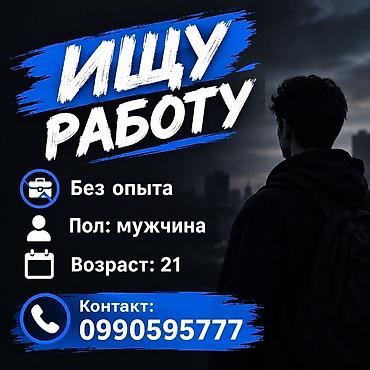 работа на ик 2021: Ищу работу - Мужчина, Без опыта — 1