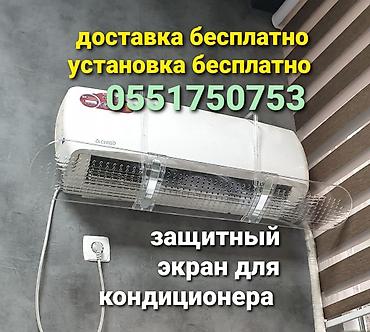 Другое оборудование для салонов красоты: Дефлектор для кондиционера Защитный экран Защита от простуды для at lalafo.kg — 3 Другое оборудование для салонов красоты: Дефлектор для кондиционера Защитный экран Защита от простуды для — 3