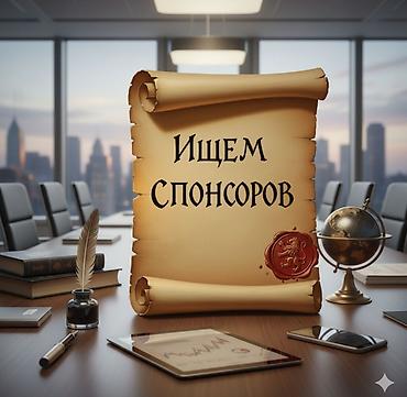 реклама бу: Ищем спонсоров — 1