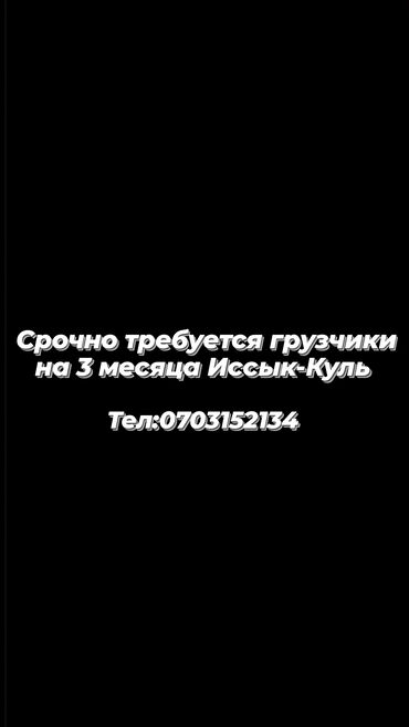 требуется санитарка: Срочно требуются рабочие!! на Иссык-куль 1000 сом оплата в день