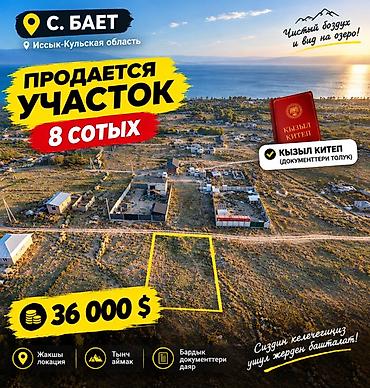продажа недвижимости кыргызстан: 8 соток, Для строительства, Красная книга — 1