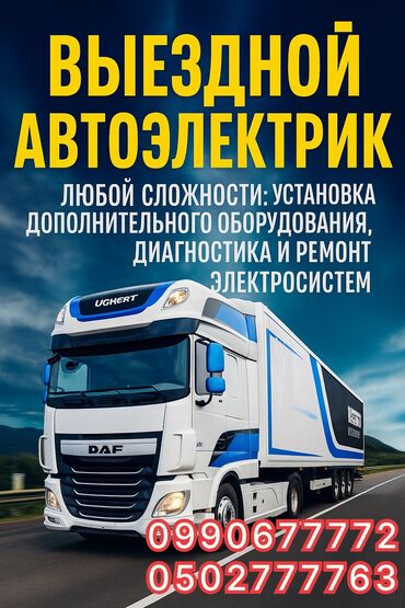 ремонт авто газ бишкек: •	#ВыезднойАвтоэлектрик 	•	#Автоэлектрик 	•	#РемонтЭлектрики