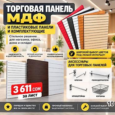 полки белые: Торговая панель с пазами для крючков, МДФ и пластик В ассортименте — 4