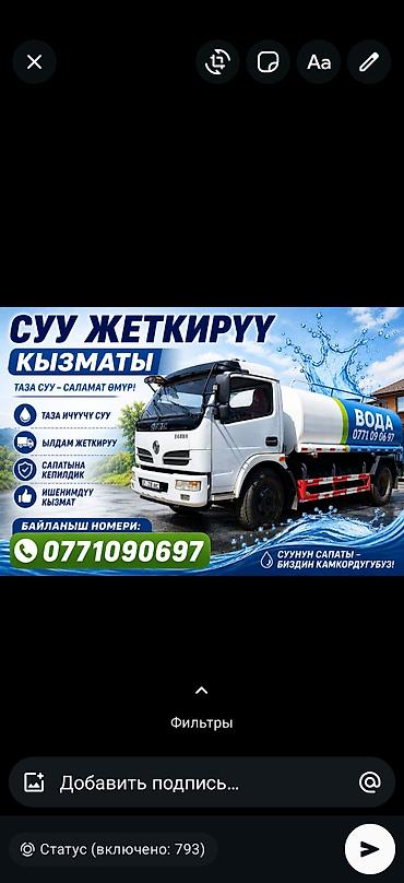 купить водовоз бишкек: Услуга по доставке питьевой воды. - Чистая питьевая вода - Объем — 8