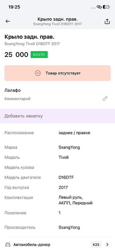 ssangyon: Крыло заднее правое для SsangYong Tivoli (первое поколение), год — 2
