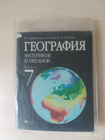 7 класс адабият китеби: Продаю! Книгу по географии за 7 класс, в отличном состоянии