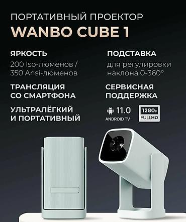 видео проектор: Портативный проектор Wanbo CUBE 1 - Яркость: 200 ISO‑люменов / 350 — 1