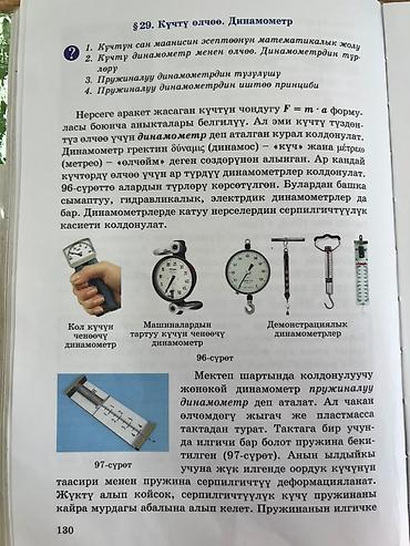 под школу: Учебник по физике (киргизский язык) - Разделы на фото: упругие — 1