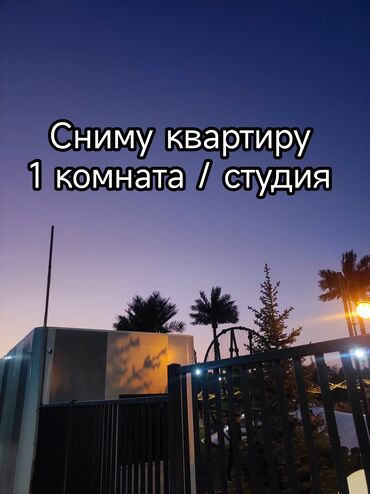 продаю связи с переездом: СНИМУ КВАРТИРУ - (1ком - Студию) до 25000 Готов заехать уже сегодня!