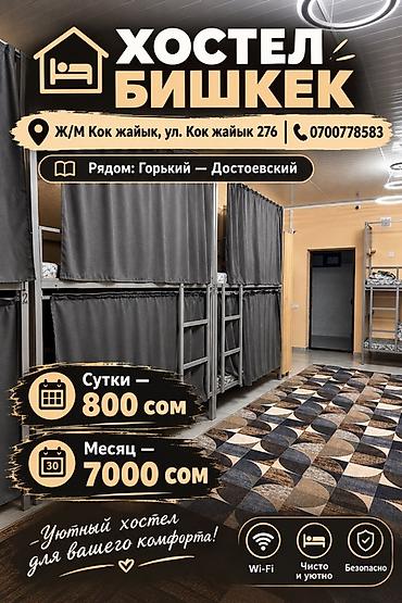 БИШКЕК БИШКЕК ХОСТЕЛ BAIBAGYSH приглашаем на наш уютное чистое место