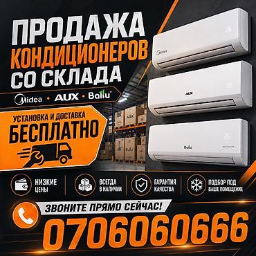 shine systems: Продажа кондиционеров со склада. Бренды: Midea, AUX, Ballu — 1