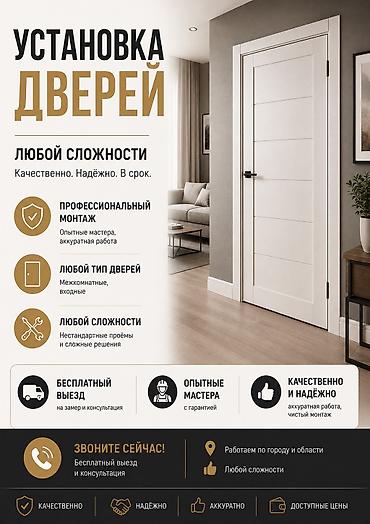Установка дверей
Межкомнатных и входных