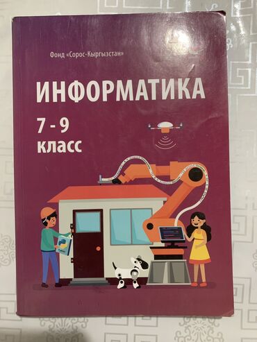 жараланган журок китеп: Книга по Информатике 7 класс,состояние отличное не пользовались