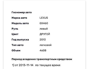 Lexus: Lexus GX: 2013 г., 4.6 л, Автомат, Бензин, Внедорожник — 16