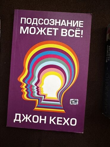 книга сила воли: Книга Джона Кехо «Подсознание может все!» в твердом переплете. Обложка