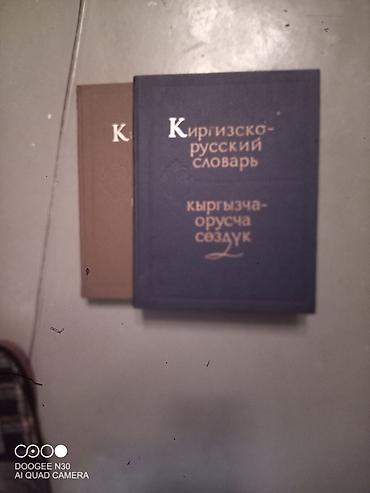 Словари: Киргизско-русский словарь (кыргызча-орусча сөздүк) - Двухтомное — 1