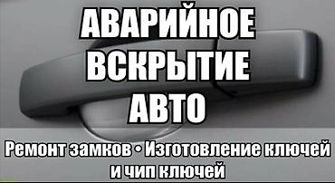 вьездной электрик: Аварийное вскрытие авто. Услуги: - Безопасное вскрытие автомобиля без — 1
