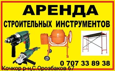 канцтовары в бишкеке: Сдам в аренду Утюги, Бетономешалки, Болгарки