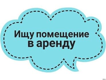 спа баня: Ищу помещение с ремонтом кабинетного типа под спа салон на 1 этаже