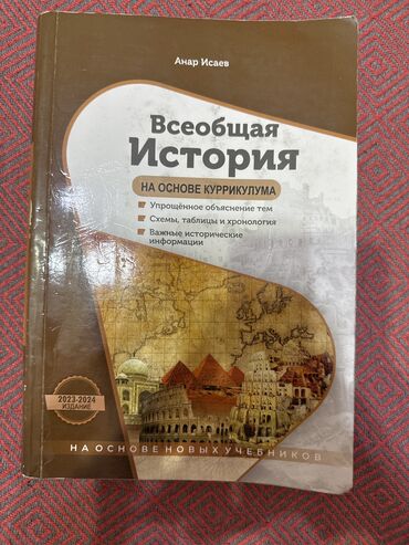 история кыргызстана и мировая история 6 класс: Анар Исаев Всеобщая история НОВОЕ ИЗДАНИЕ