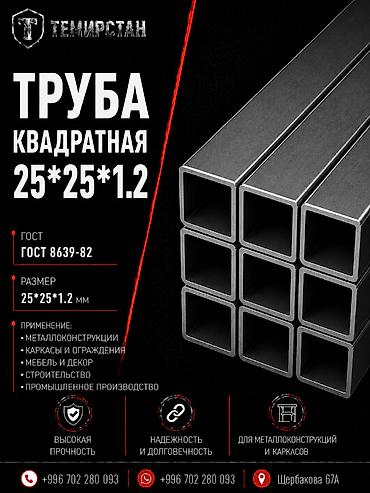 Металлопрокат: профильные трубы, Сталь, Квадратная, Электросварная, Без покрытия, В розницу, Новый, Бесплатная доставка, Резка