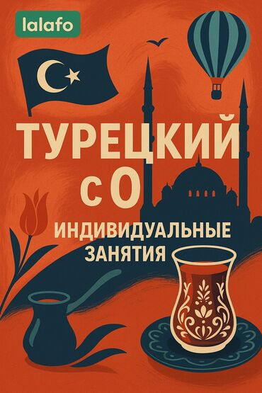 Языковые курсы: Языковые курсы Турецкий Для взрослых, Для детей