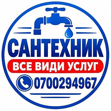 тур: Сантехниканы орнотуу жана алмаштыруу 6 жылдан ашык тажрыйба — 2