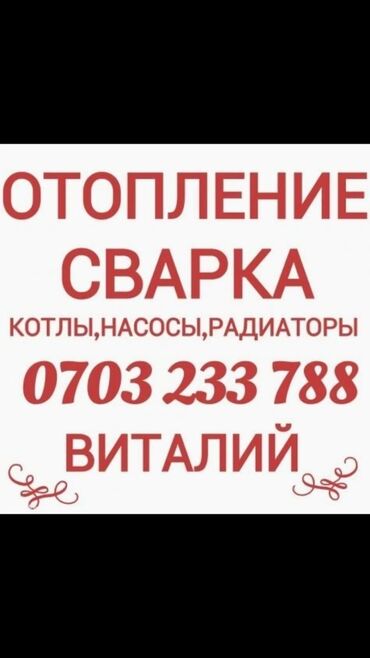 Отопление: Прокладка труб, Демонтаж отопления, Установка металлических труб Бесплатный выезд, Гарантия, Бесплатная консультация Больше 6 лет опыта — 1