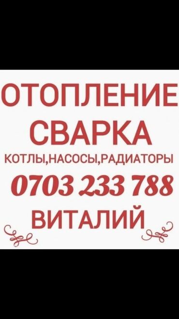 автоматический котел: Батареяларды орнотуу, Жылытуучу системаны орнотуу, Жылуу пол Кепилдик, Монтаждоо 6 жылдан ашык тажрыйба