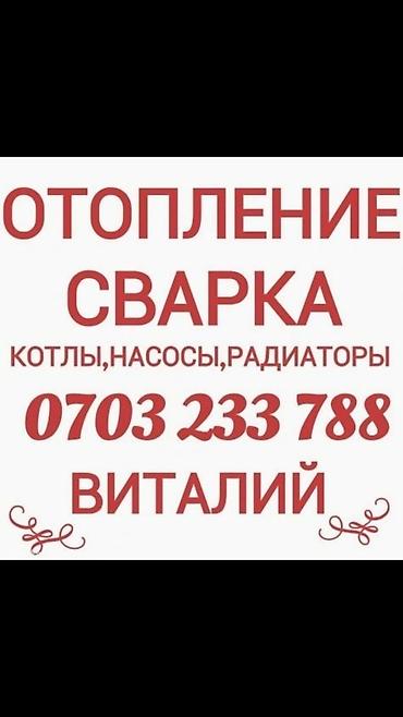 Сварка: Отопление.Системы отопления.Современные,экономичные.Котлы.Установка — 1