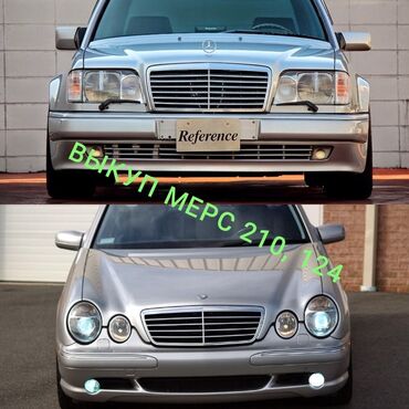 Mercedes-Benz: Срочные Мерседес 210,124 ВЫКУПАЕМ!!!!! с объемом 2.2 Автомат Механик