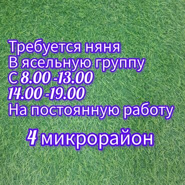 ищем няню: Талап кылынат Бала багуучу, тарбиячынын жардамчысы, Жеке балдар бакчасына, 3-5 жылдык тажрыйба