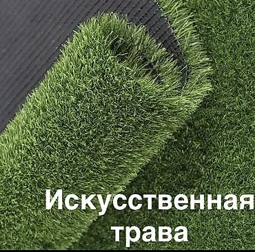 Искусственный газон высота ворса 7 мм, -280 сом 10 мм -420 сом 20