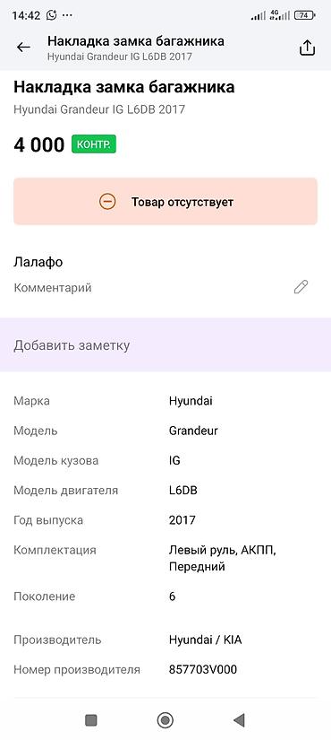 grander: Накладка замка багажника (верхняя панель порога багажника) - — 4