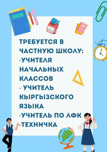 работа бишкек разнарабочий: Требуется Учитель начальных классов, Частная школа, 1-2 года опыта