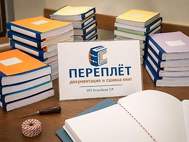 Переплёт документов и сшивка книг Профессиональный переплёт для