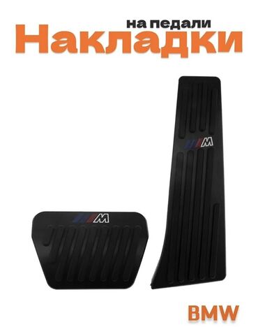 оборудование для автомойки цены в бишкеке: Декоративные накладки На педали, Резина, BMW