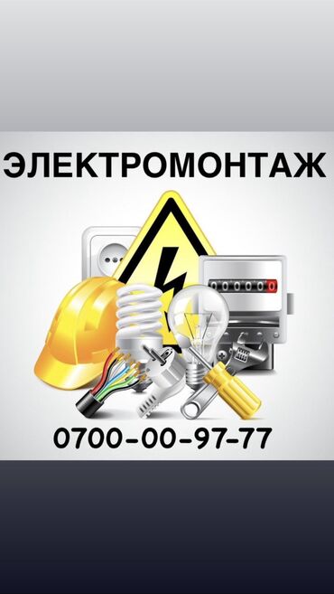 ищу работу на: Электрик. 6 жылдан ашык тажрыйба