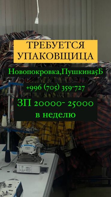 вакансии швеи без опыта работы: Упаковщица