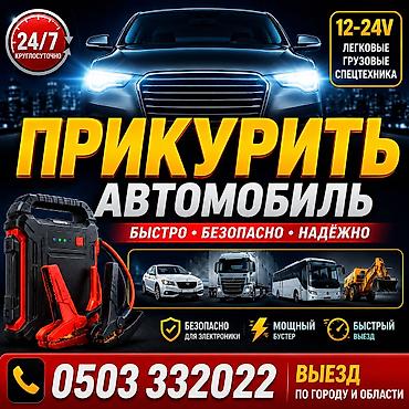 бус сапог аварийный: Прикурить автомобиль. - Экстренный запуск двигателя 12–24V - Подходит — 1
