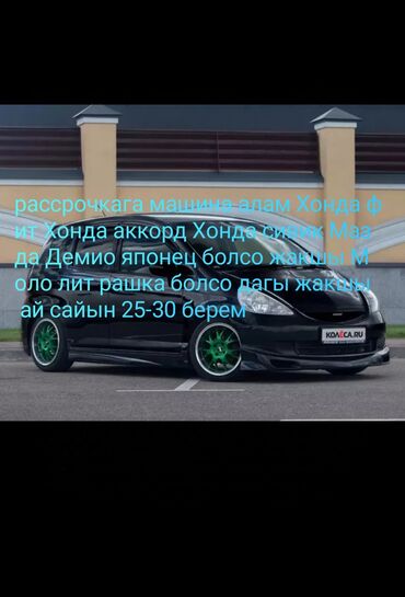 Honda: Рассрочкага машина алам 300-350тегерегинде ай сайын 25-30 берем