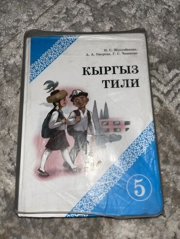 подготовка к государственному экзамену по истории кыргызстана книга: Учебник кыргызского языка для 5 класса